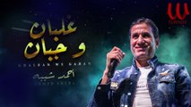 Ahmed Sheba - Ghalban W Gaban 2021 | أحمد شيبة - غلبان وجبان