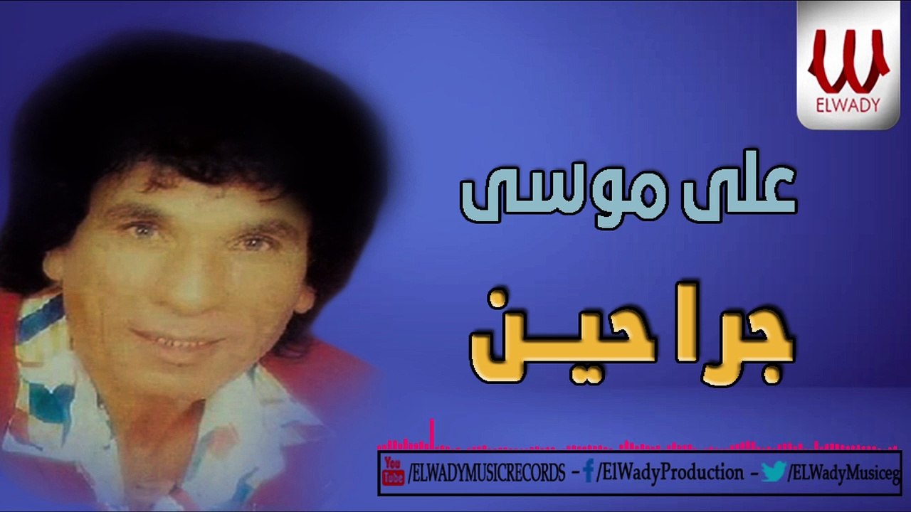 Ali Mousa - Grahen / علي موسي - جراحين