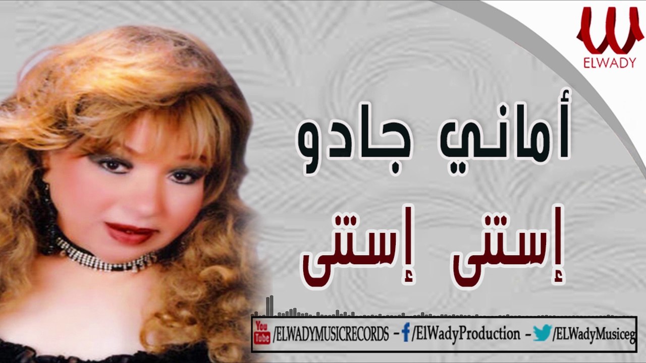 Amany Gado -  Estana Estana / أماني جادو - استني استني
