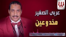 Araby ElSagher -  Makhdo3en /عربي الصغير - مخدوعين فى الناس