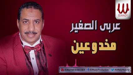 Araby ElSagher -  Makhdo3en /عربي الصغير - مخدوعين فى الناس