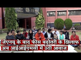 JNU के बाद फीस बढ़ोतरी के खिलाफ अब IIMC में उठी आवाज | The Wire
