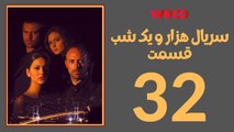 سريال هزار و یک شب - قسمت 32