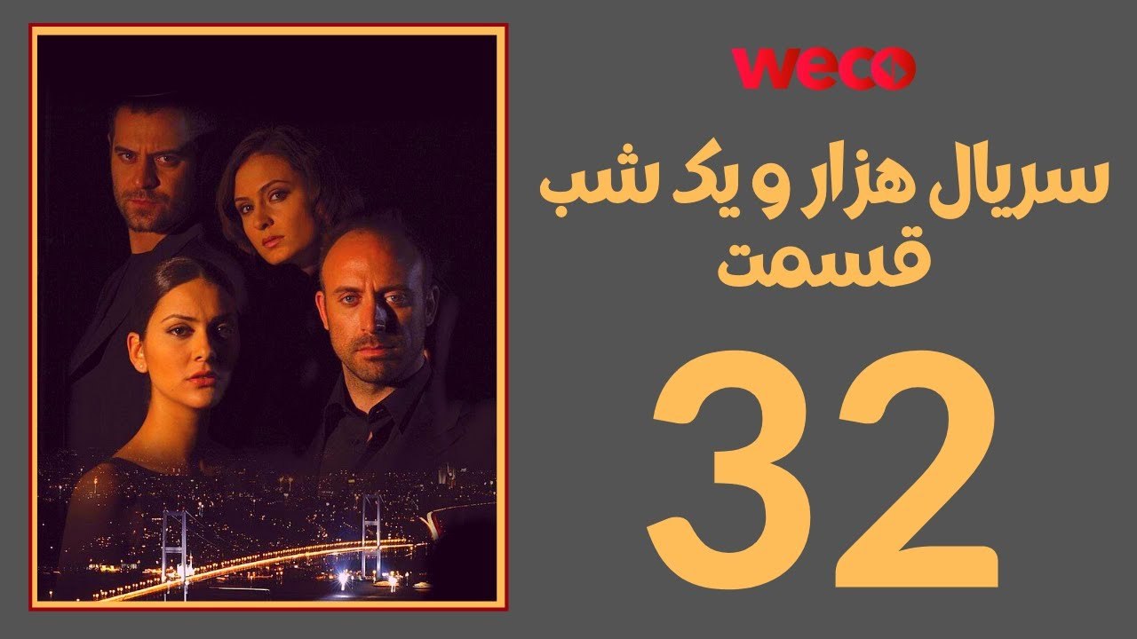 سريال هزار و یک شب - قسمت 32