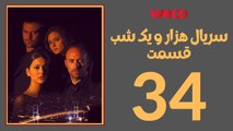 سريال هزار و یک شب - قسمت 34