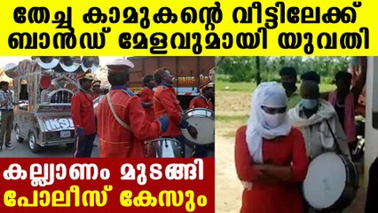 Girl came to boyfriends house with band | Oneindia Malayalam