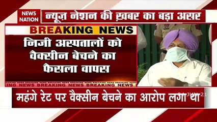 न्यूज नेशन की खबर... पंजाब सरकार ने वैक्सीन बेचने का फैसला वापस लिया