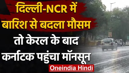 Download Video: Weather Updates: Delhi-NCR में झमाझम बारिश, Kerala के बाद Karnataka पहुंचा मॉनसून | वनइंडिया हिंदी