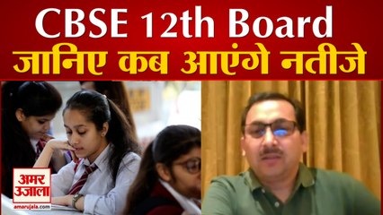 CBSE Board: देखिए कब आएंगे 12th Board के नतीजे | CBSE Secretary Anurag Tripathi
