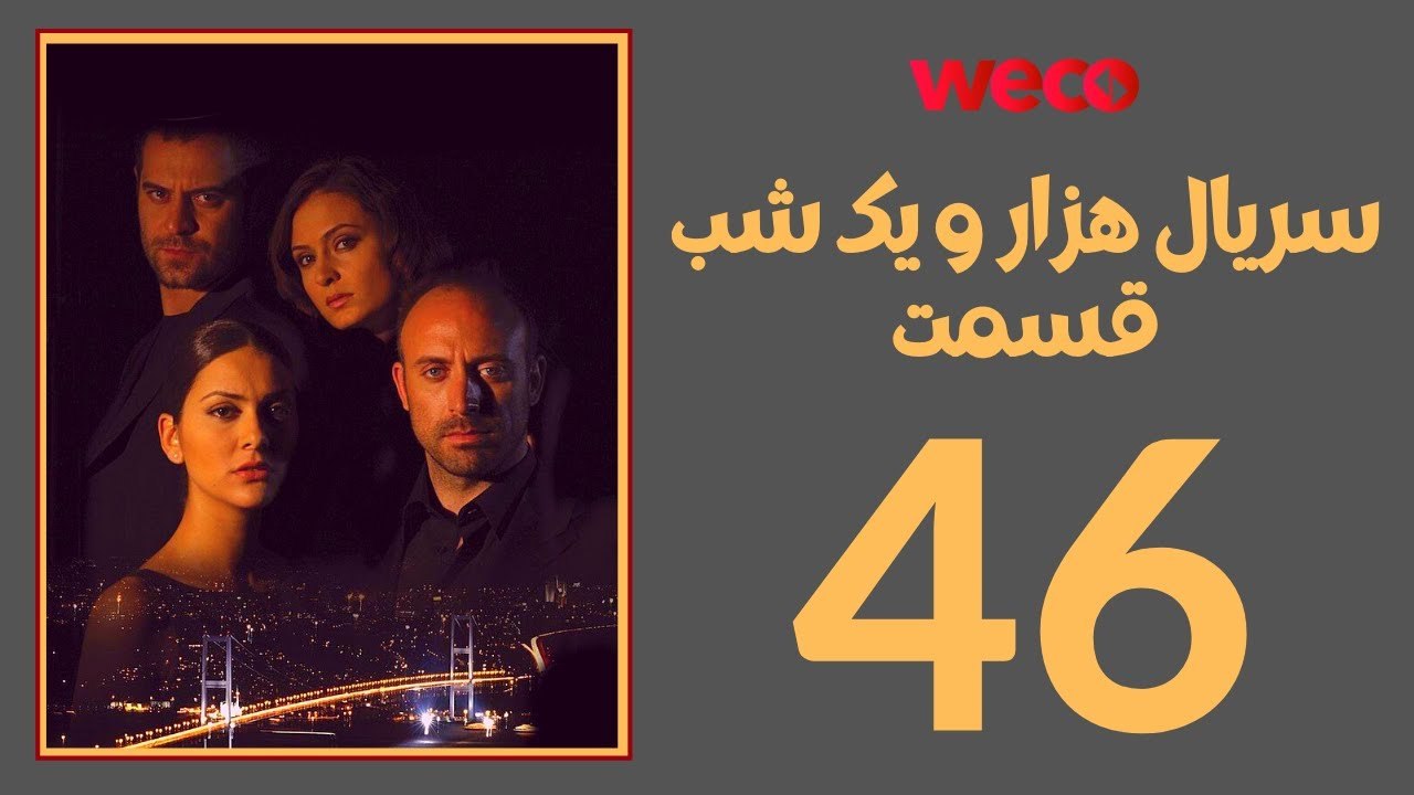 سريال هزار و یک شب - قسمت 46