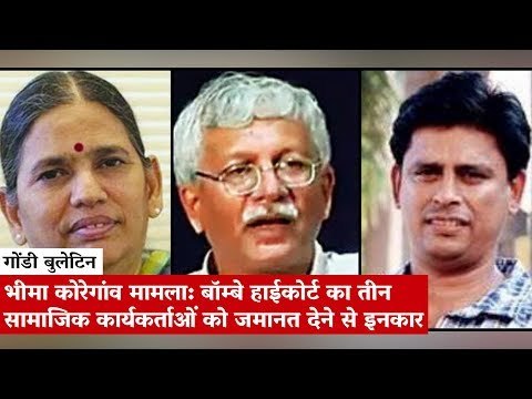 भीमा कोरेगांव मामला: बॉम्बे हाईकोर्ट का तीन सामाजिक कार्यकर्ताओं को ज़मानत देने से इनकार