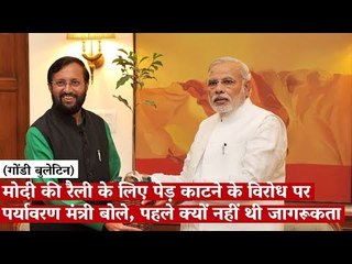 मोदी की रैली के लिए पेड़ काटने के विरोध पर पर्यावरण मंत्री बोले, पहले क्यों नहीं थी जागरूकता