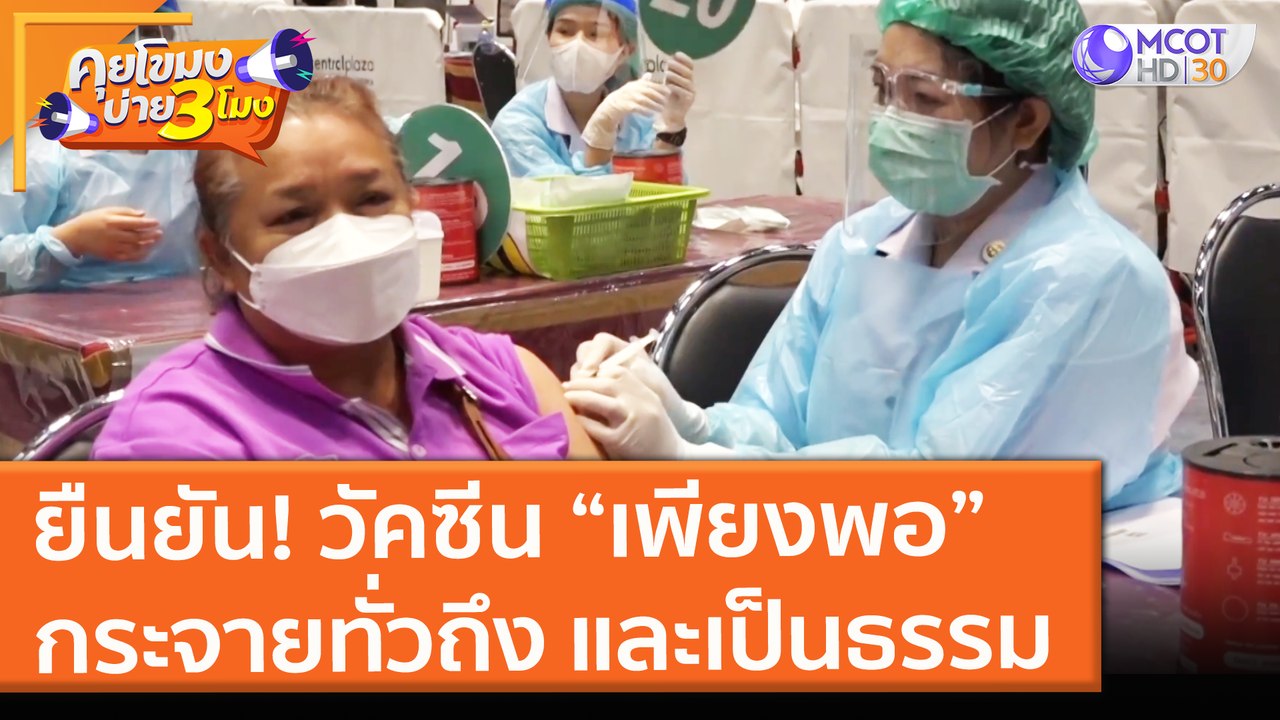 ยืนยัน! วัคซีน “เพียงพอ” กระจายทั่วถึง และเป็นธรรม (4 มิ.ย. 64) คุยโขมงบ่าย 3 โมง