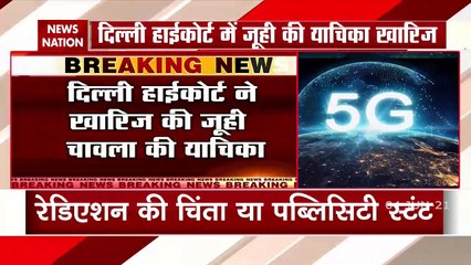 5जी पर खारिज हुई जूही चावला की अर्जी