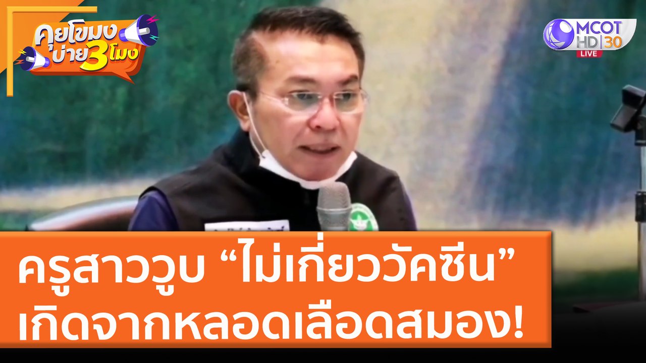 ครูสาววูบ “ไม่เกี่ยววัคซีน” เกิดจากหลอดเลือดสมอ...