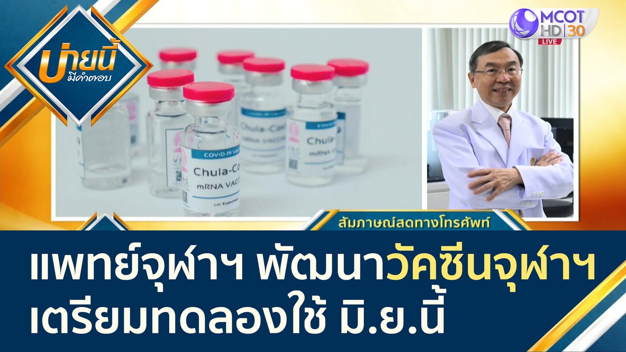ทีมีแพทย์จุฬาฯ พัฒนา "วัคซีนจุฬาฯ" เตรียมทดลองใ...