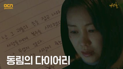 "동림이었어요!" 다이어리로 진실을 알게된 김옥빈!