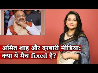 Scripted Interviews of Amit Shah Show True Face of Big Media in India