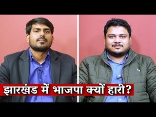 Jharkhand Results: What Explains BJP's Yet Another Loss in State Elections?