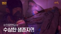 ※의문엔딩※ 시체를 하나둘 모으는 수상한 생존자?!