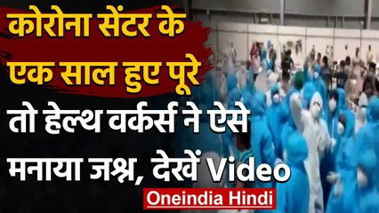 Viral Video: Covid Centre को 1 साल हुए पूरे, Healthcare Workers ने ऐसे मनाया जश्न । वनइंडिया हिंदी