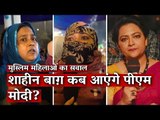 'When Will PM Modi Visit Shaheen Bagh?', Protesting Women Ask I The Wire I Arfa Khanum Sherwani