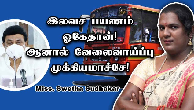 Free Bus பயணத்திற்கு வரவேற்பு.. ஆனா அதை use பண்ண Job ? | Miss Swetha Sudhakar | Oneindia Tamil