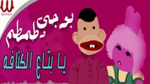 Bogy W Tamtam  -  Ya Bta3 ElKonafa / بوجي و طمطم - يا بتاع الكنافه