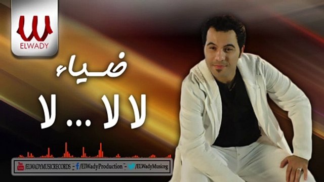 Diaa - La La La - ( ضياء - لآلآ لآ ( الحق مش عليك