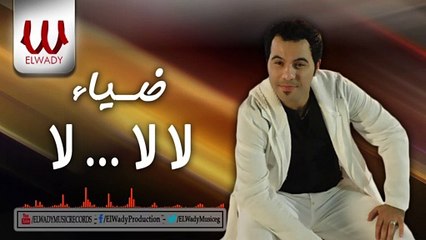 Diaa -  La La La  -  (  ضياء  -  لآلآ   لآ ( الحق مش عليك