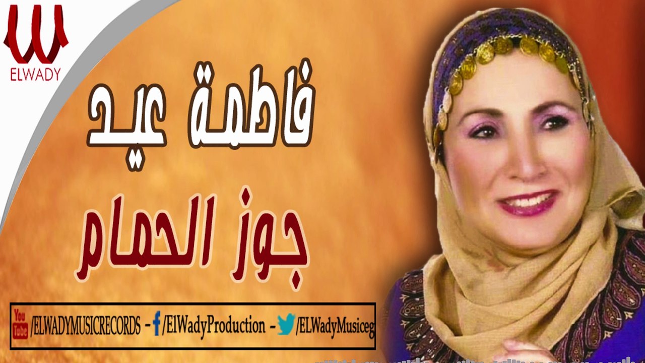 Fatma Eid - Goz ElHamam / فاطمة عيد - جوز الحمام