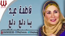 Fatma Eid  - Ya Dala3 Dalla3 / فاطمه عيد - يا دلع دلع