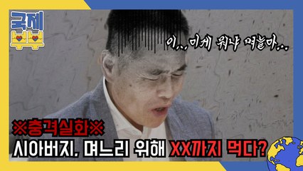 *충격실화* 시아버지, 며느리 위해 XX까지 먹다…!