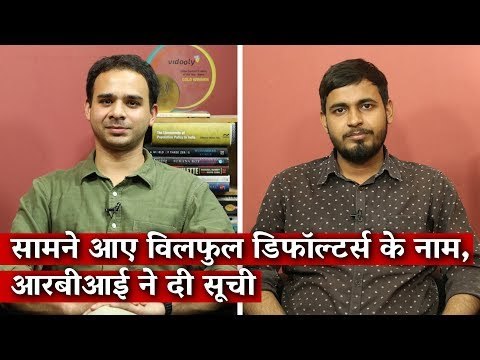 Exclusive: Under RTI Act, RBI Finally Discloses Details of Major Wilful Defaulters