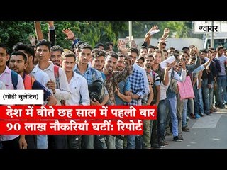 देश में बीते छह साल में पहली बार 90 लाख नौकरियां घटीं: रिपोर्ट