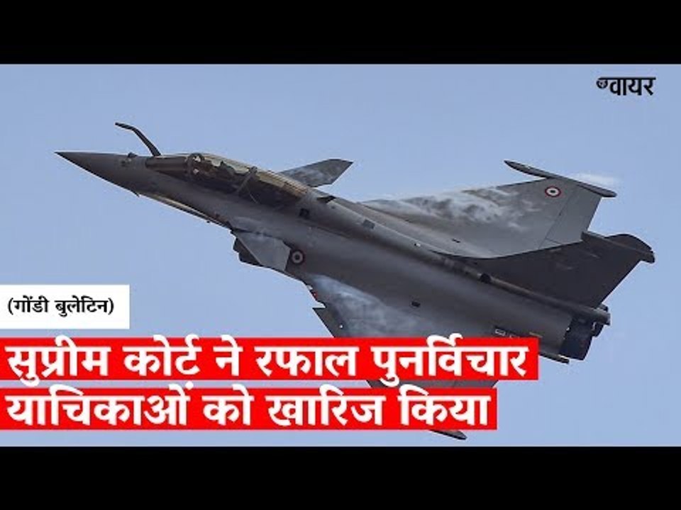 सुप्रीम कोर्ट ने रफाल पुनर्विचार याचिकाओं को खारिज किया