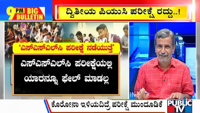 Big Bulletin | 2nd PUC Exam Cancelled; SSLC Exam To Be Held In July | HR Ranganath | June 4, 2021