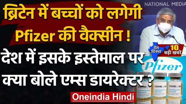 Covid Third Wave से पहले राहत की खबर, ब्रिटेन में Pfizer Covid Vaccine को मिली मंजूरी|वनइंडिया हिंदी