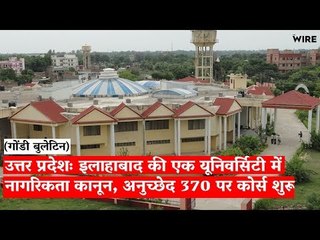 उत्तर प्रदेशः इलाहाबाद की एक यूनिवर्सिटी में नागरिकता कानून, अनुच्छेद 370 पर कोर्स शुरू