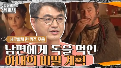 로마 4대 황제가 독을 먹고도 살아남은 이유는? 황제 자리를 위한 만행 #highlight
