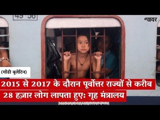 2015 से 2017 के दौरान पूर्वोत्तर राज्यों से क़रीब 28 हज़ार लोग लापता हुए: गृह मंत्रालय