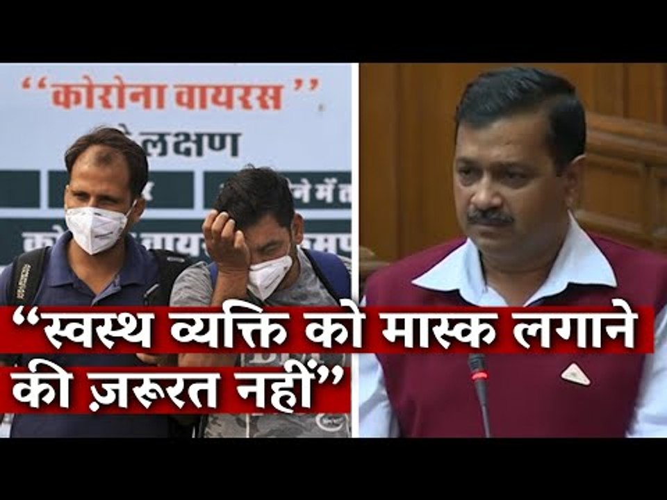 स्वस्थ व्यक्ति को मास्क लगाने की ज़रूरत नहीं- अरविंद केजरीवाल