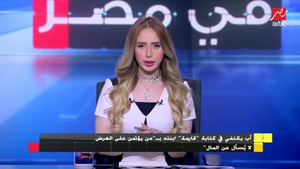 محمد المعداوي زوج مريم : والدها لم يخبرها بجملة ""من يؤتمن على العرض لا يسأل على المال"