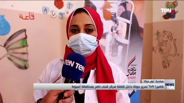 كاميرا TeN تجري جولة داخل قافلة مبادرة نور حياة بمركز شباب ناصر بمحافظة أسيوط