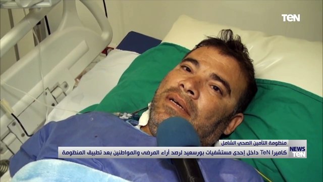 كاميرا TeN داخل إحدى مستشفيات بورسعيد ترصد أراء المرضى بعد تطبيق منظومة التأمين الصحي الشامل