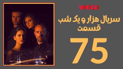 سريال هزار و یک شب - قسمت 75