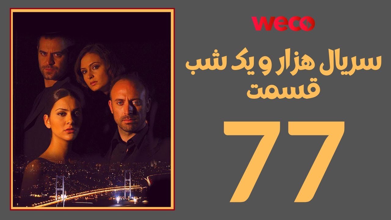سريال هزار و یک شب - قسمت 77