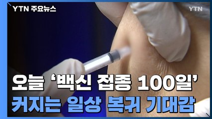 코로나19 백신 100일..."일상으로의 복귀 가까워져" / YTN