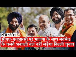 सीएए-एनआरसी पर भाजपा के साथ मतभेद के चलते अकाली दल नहीं लड़ेगा दिल्ली चुनाव