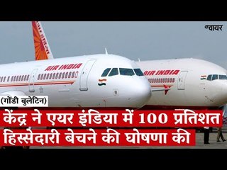 केंद्र ने एयर इंडिया में 100 प्रतिशत हिस्सेदारी बेचने की घोषणा की